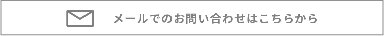 メールでのお問い合わせ